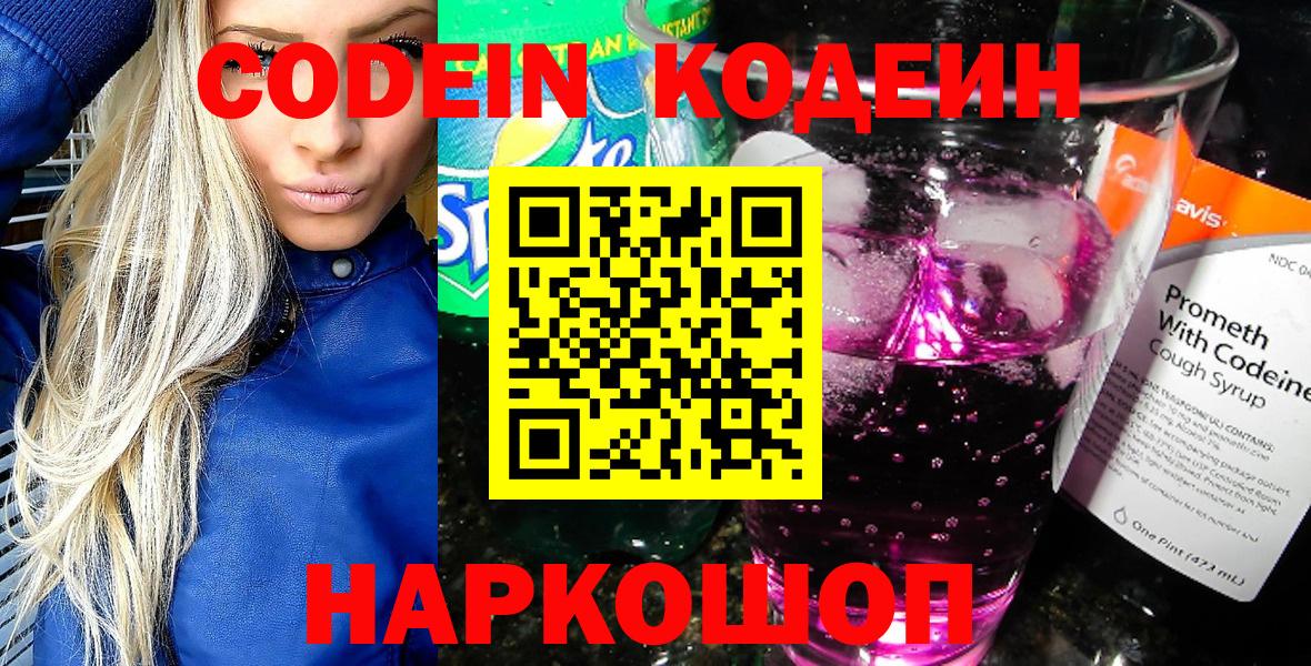 Codein Purple Drank  Вход с VPN  Омск  Кодеиновый сироп Lean напиток Lean (лин) 